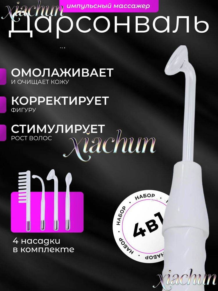 Дарсонваль #1