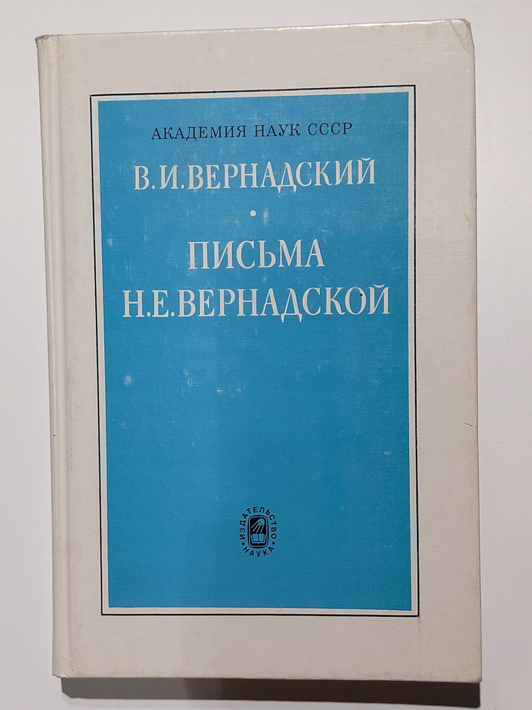 Письма Н. Е. Вернадской #1