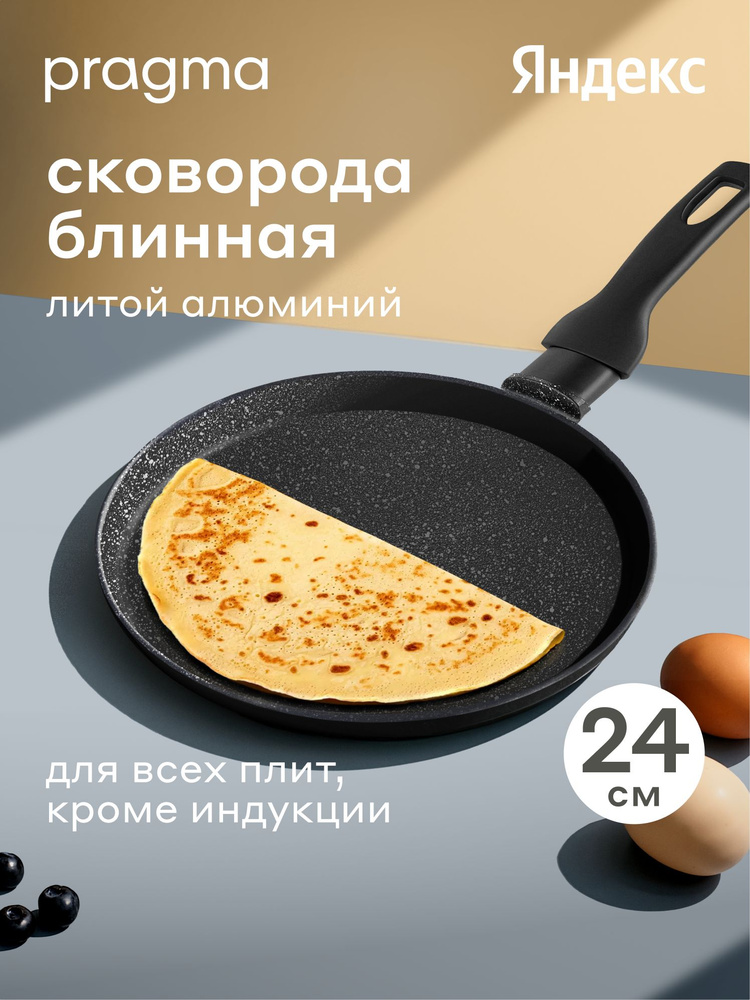 Блинная сковорода из литого алюминия Pragma Kelkas 24 см, Яндекс Фабрика #1