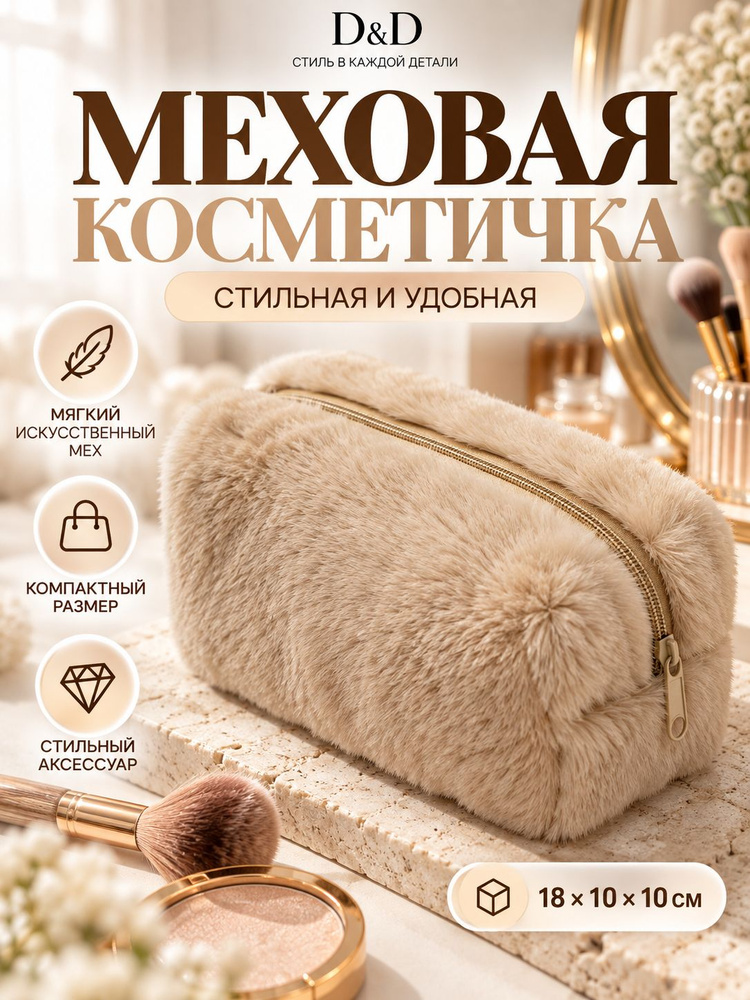 D&D Косметичка #1