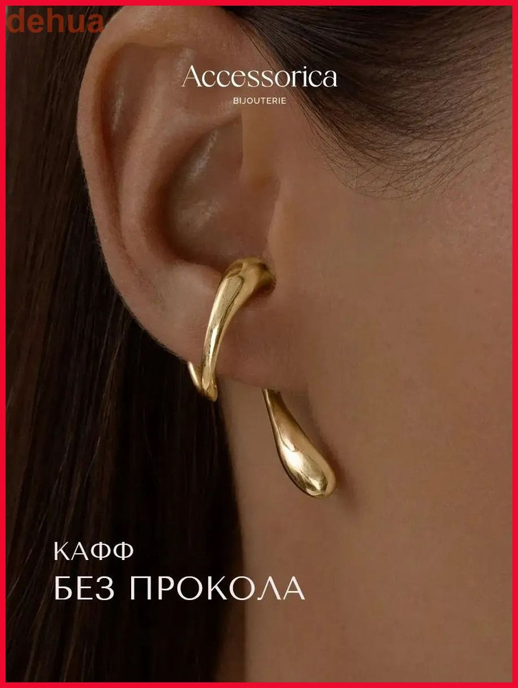 Серьги каффы #1