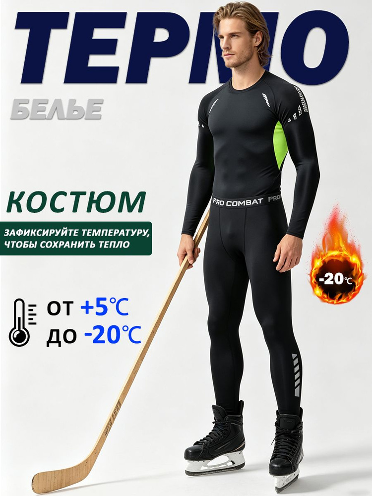 Комплект термобелья Комплект термобелья #1