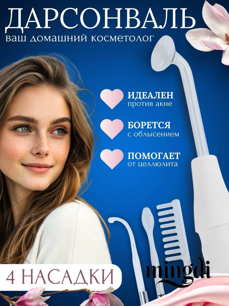 Дарсонваль #1