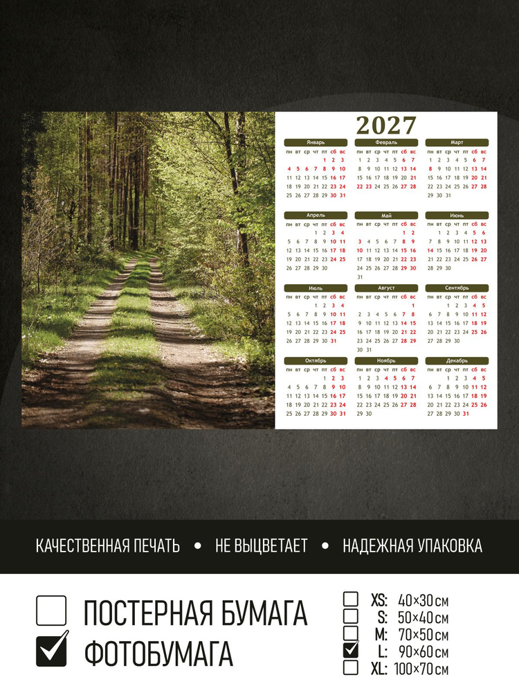 Календарь 2027 Тропинка в лесу, фотобумага 90х60 см ПолиЦентр #1