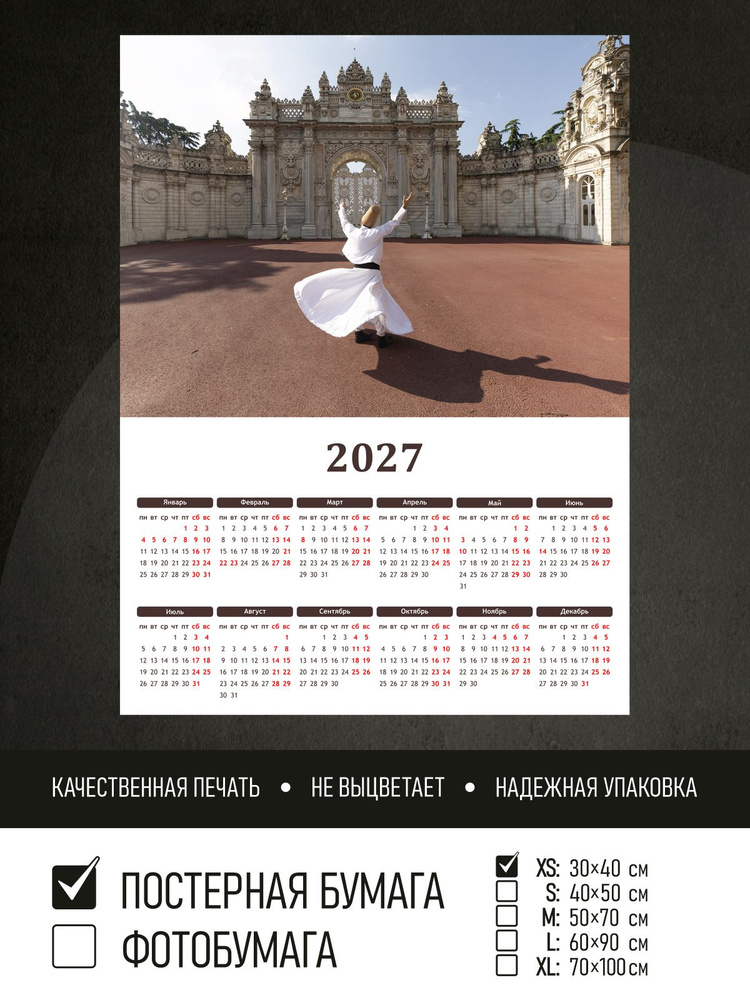 Календарь 2027 на стену Танец дервишей в турции, 30х40 см ПолиЦентр #1