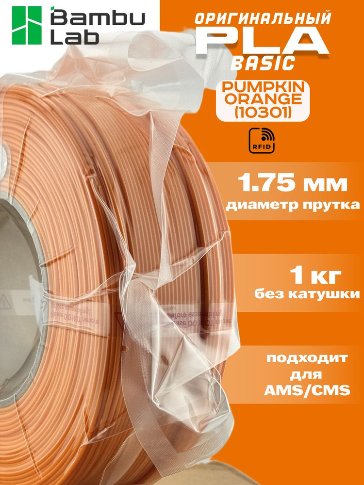 Пластик для 3Д принтера Bambu Lab PLA Basic Pumpkin Orange #1