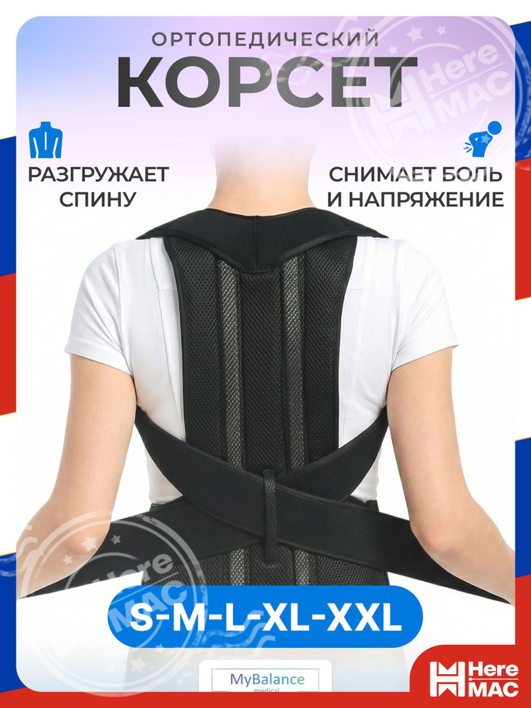 Корректор осанки HereMac #1