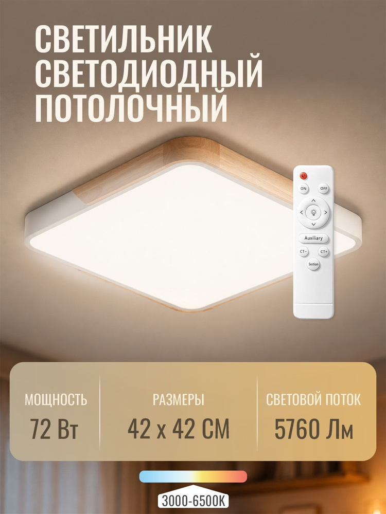 Люстра потолочная Jazzway 72w 3000-6500K 440*440*55мм деревянная вставка #1