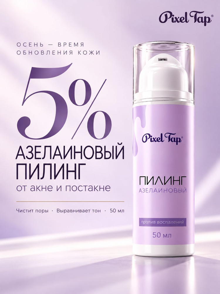 Азелаиновый пилинг для лица PixelTap 5% кислотный, от акне, прыщей, постакне и чёрных точек, для жирной #1