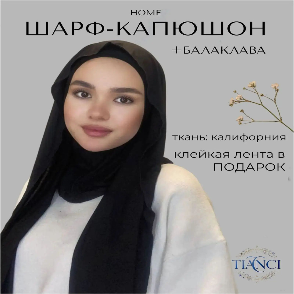 Хиджаб #1