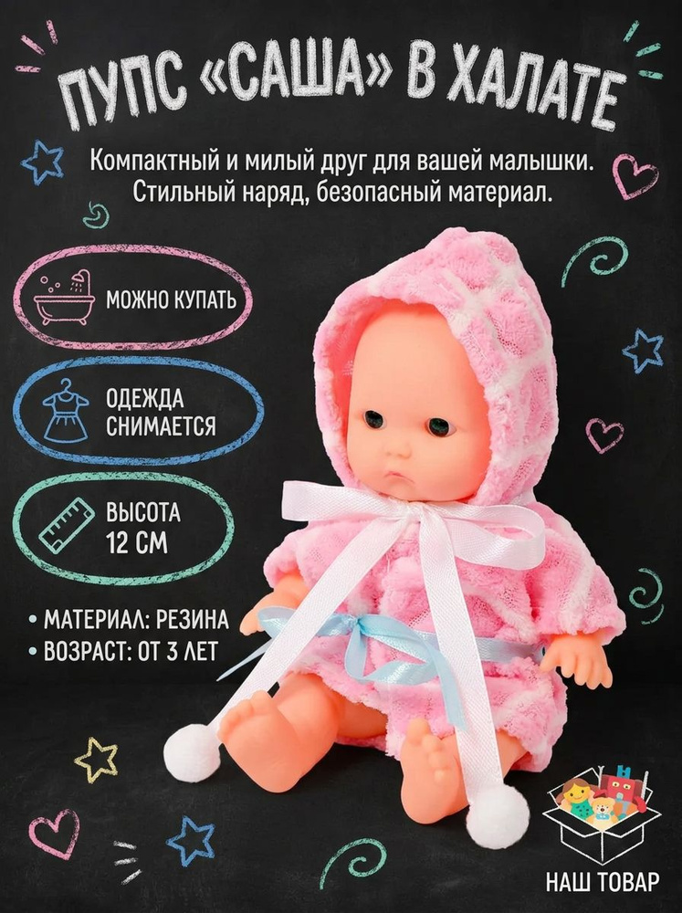 Пупс Саша в халате #1