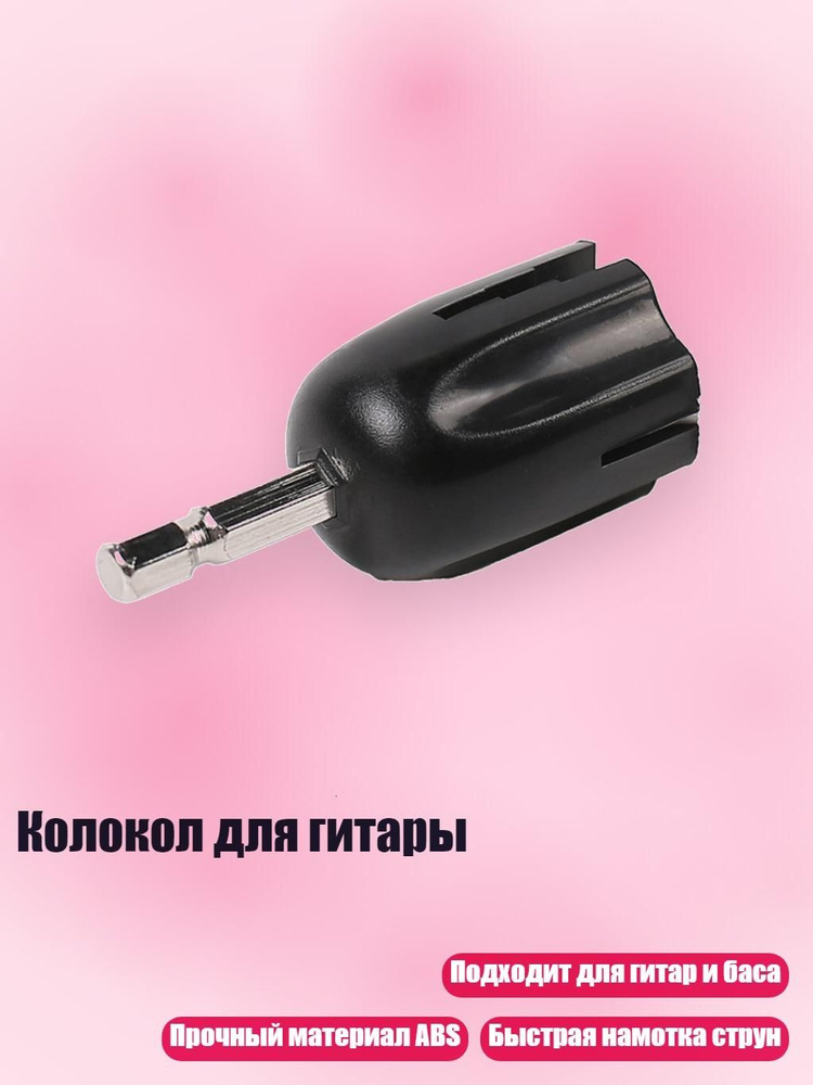 Колокол для гитары #1