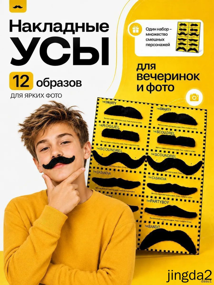 накладные усы #1