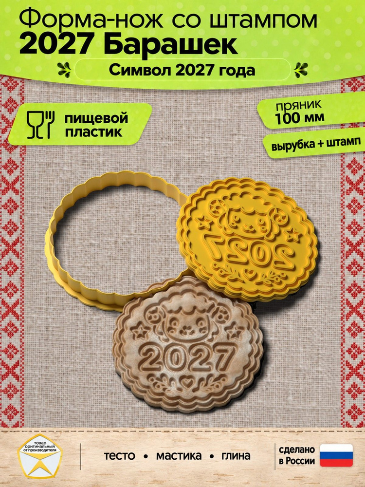 Форма-нож со штампом "2027 Барашек" для пряников, теста, глины и другого творчества #1
