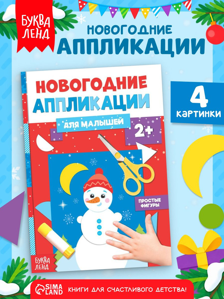 Аппликации для детей, "Снеговичок", Буква-Ленд, вырезалки для детей #1