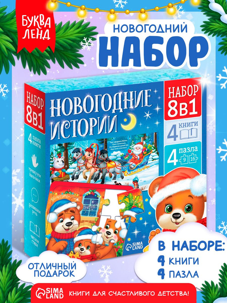 Новогодний подарок для детей, 8 в 1, Буква-Ленд, "Волшебство под Новый Год", книги для детей, пазлы #1
