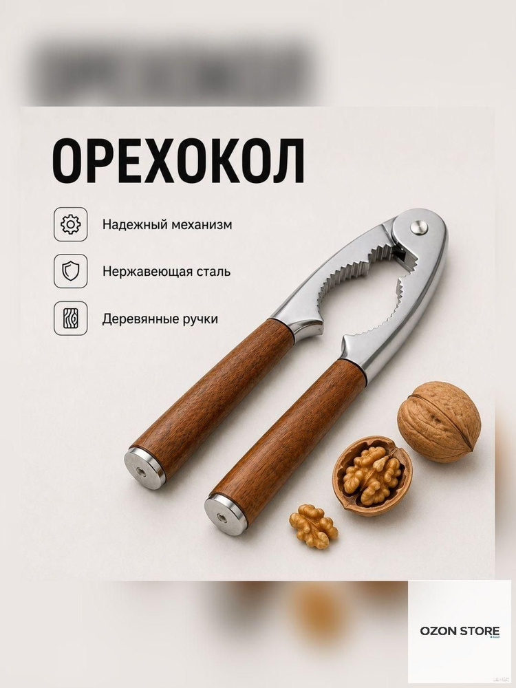 Орехокол #1