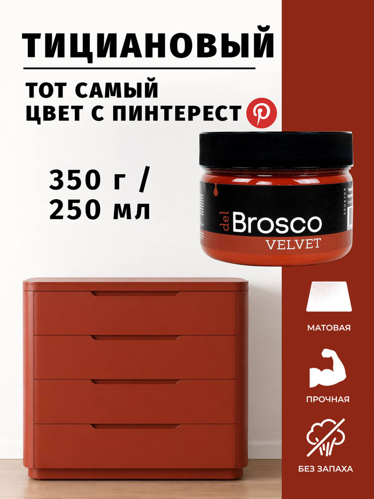 Краска акриловая меловая матовая del Brosco для декора и интерьера, 250 мл, Тициановый красный #1