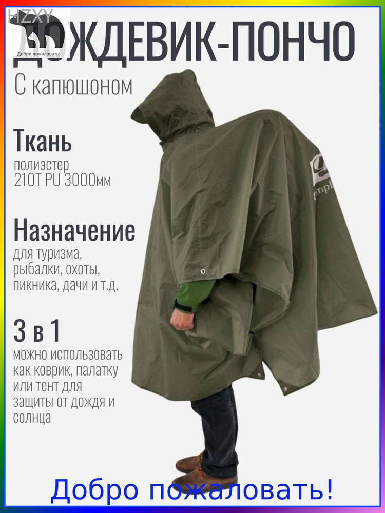 Дождевик #1