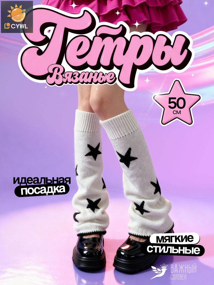 Гетры #1