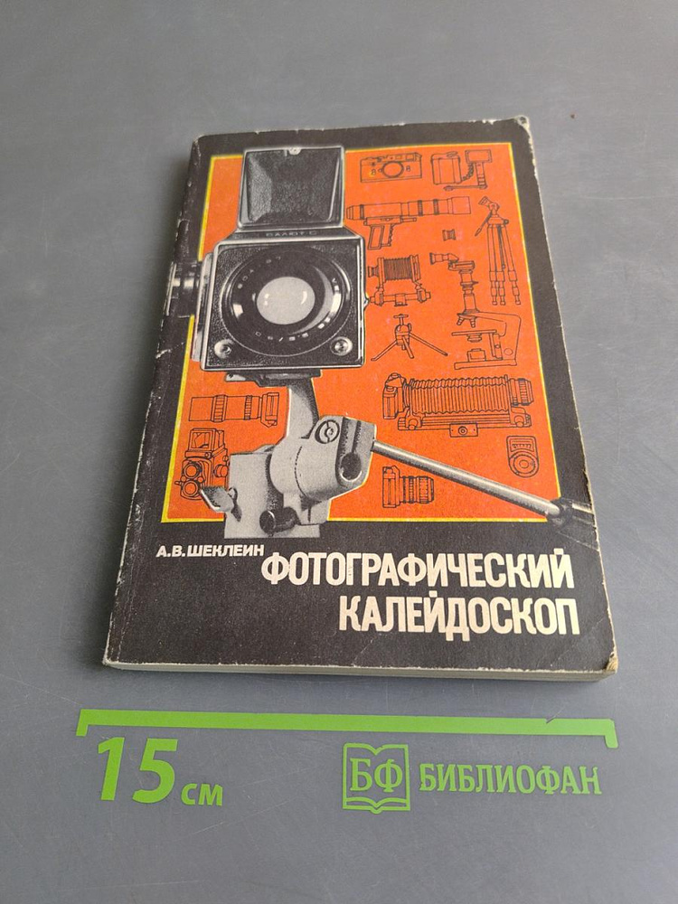 Фотографический калейдоскоп | Книга б/у #1