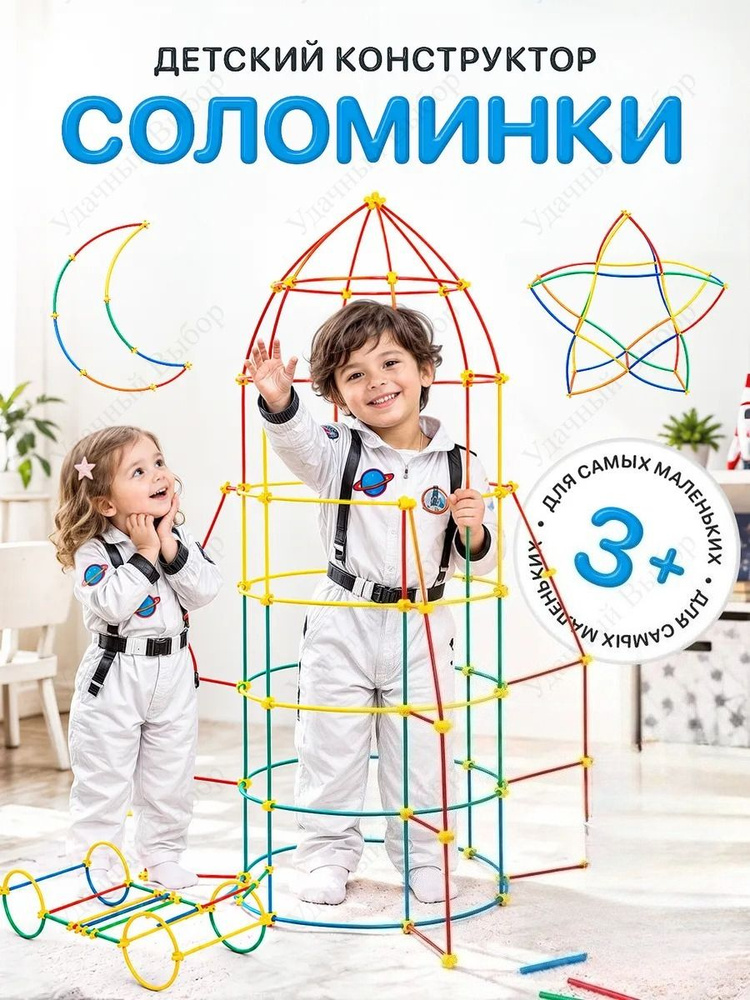 Конструктор соломинки #1