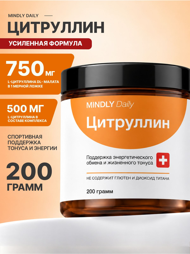 L-Цитруллин DL-малат, БАД Mindly Citrulline, аминокислотный комплекс для поддержки энергии, выносливости #1