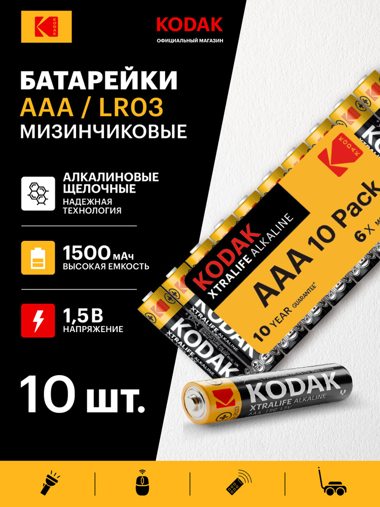 Батарейки мизинчиковые AAA алкалиновые Kodak XTRALIFE щелочные 1,5V LR03, 10 штук #1