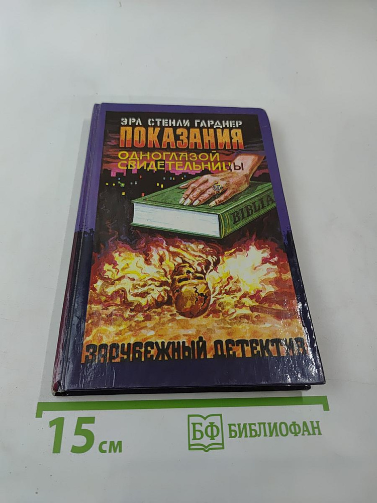 Показания одноглазой свидетельницы. Мейсон рискует | Книга б/у #1