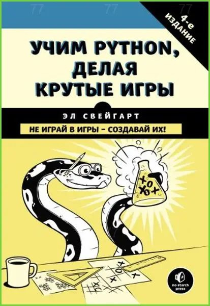 Учим Python, делая крутые игры #1