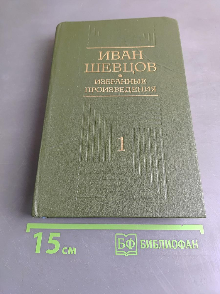 Избранные произведения. Том первый | Шевцов Иван | Книга б/у #1