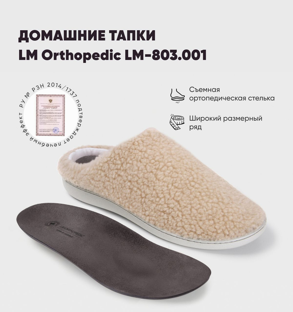 Тапочки LM Orthopedic #1