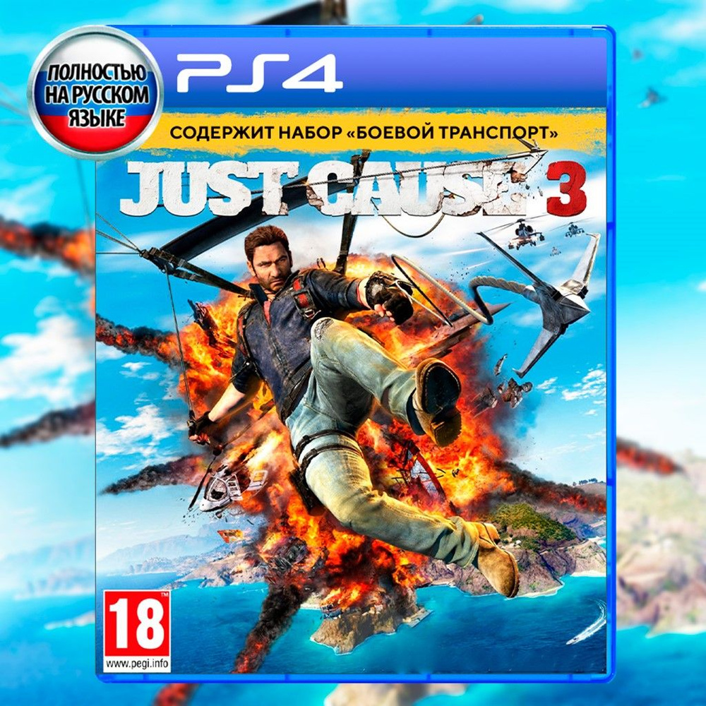 Игра Just Cause 3 (PlayStation 5, PlayStation 4, Русская версия)