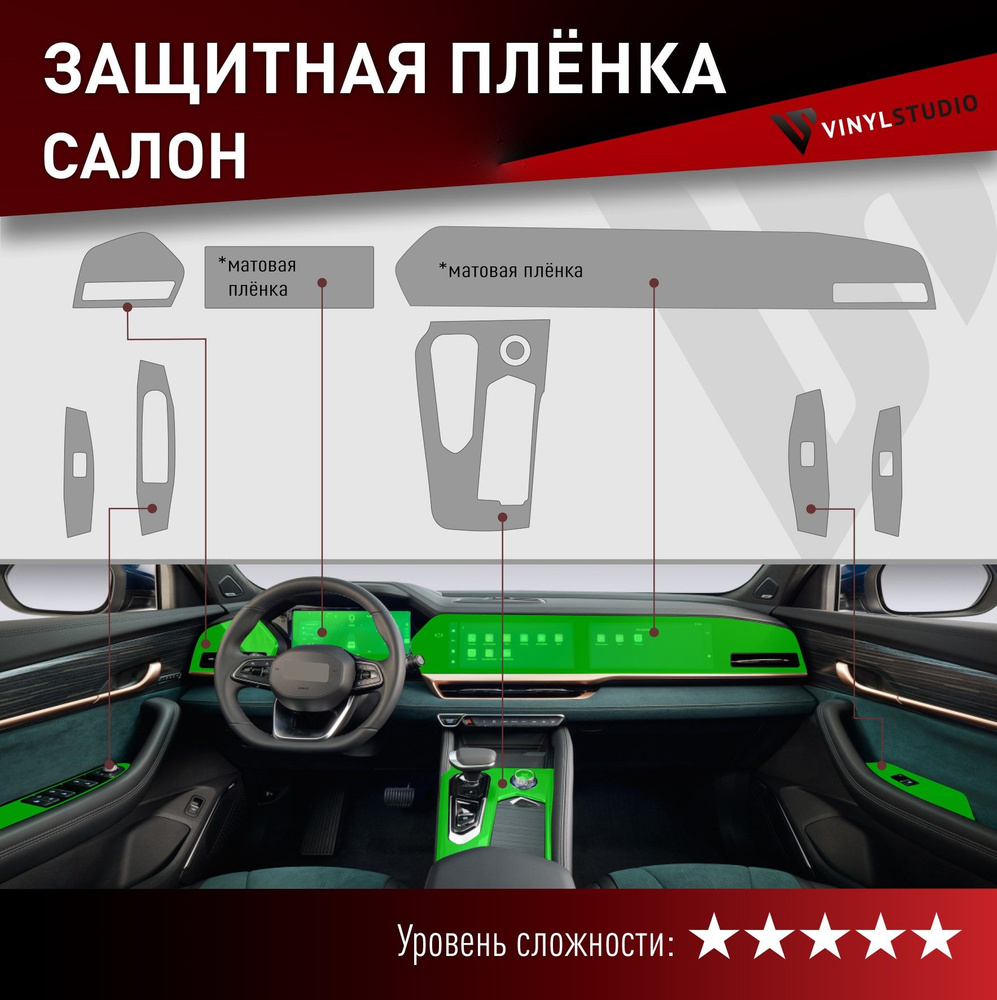 VINYLSTUDIO Пленка защитная для автомобиля, для интерьера матовая Geely Monjaro 2022+ мм, 8 шт.  #1