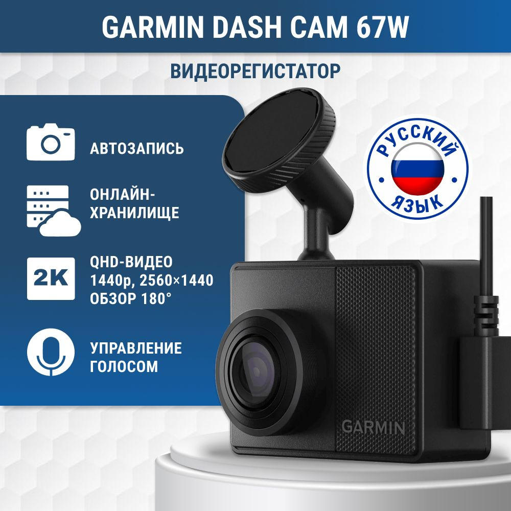 Видеорегистратор Garmin Dash Cam 67W - купить в интернет-магазине по низким  ценам с доставкой OZON (1210786722)