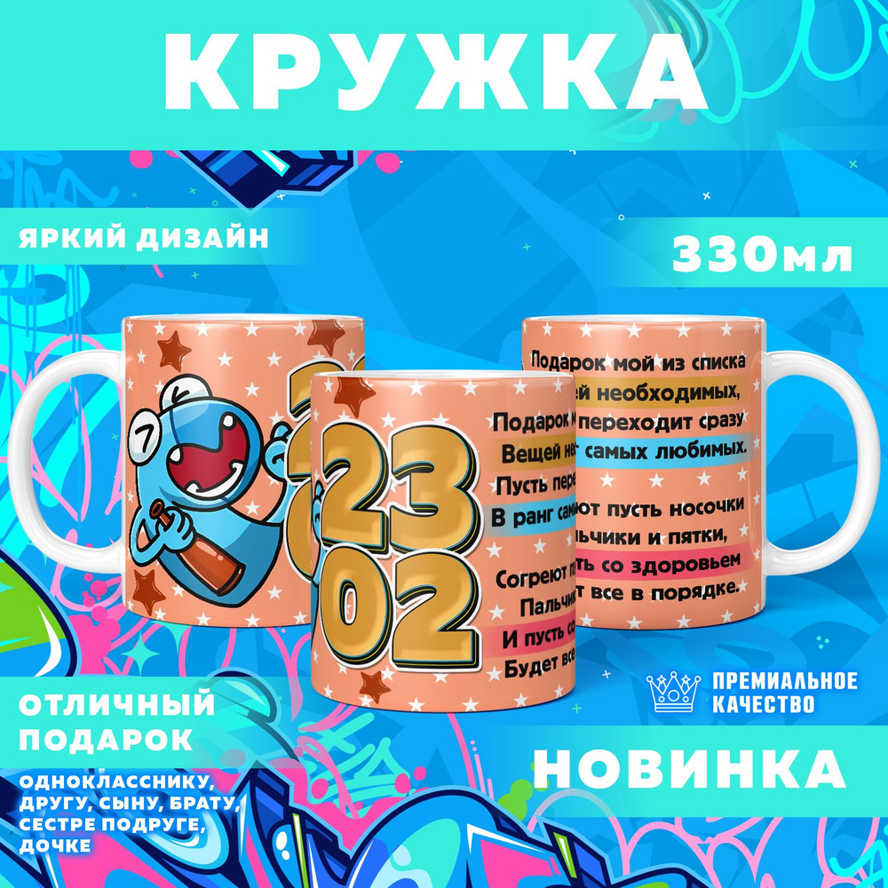 Кружка "23 Февраля / С днём защитника отечества", 330 мл, 1 шт #1