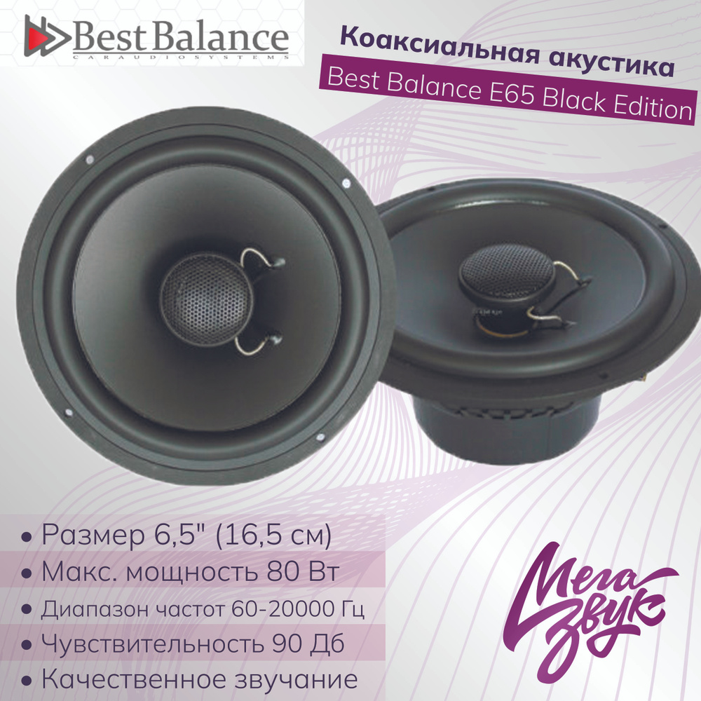 Коаксиальная акустика,колонки дял машины Best Balance E65 Black Edition,  (16,5 см), 2шт в комплекте