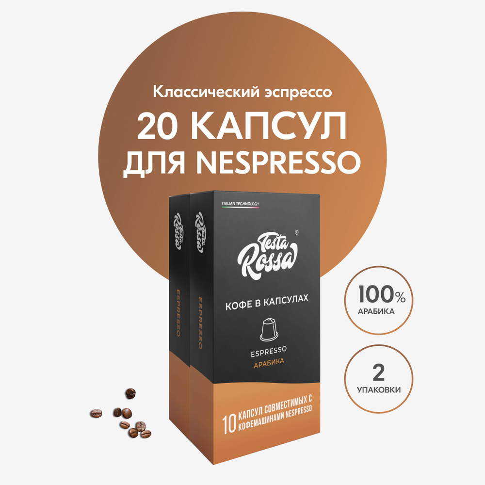 Кофе в капсулах Nespresso "Эспрессо Классический" 20 шт. Капсульный неспрессо для кофемашины  #1