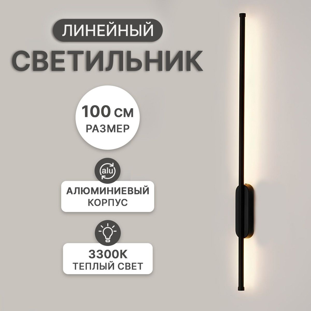 Светильник настенный светодиодный, бра, черный, 100 см, теплый свет  #1