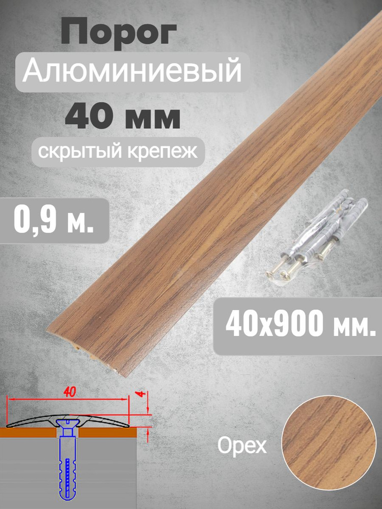 Порог алюминиевый прямой Орех 40мм х 0,9м (скр. дюбель-гвоздь)  #1