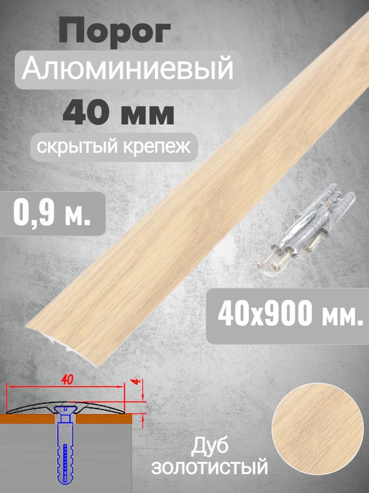 Порог алюминиевый прямой Дуб золотистый 40мм х 0,9м (скр. дюбель-гвоздь)  #1