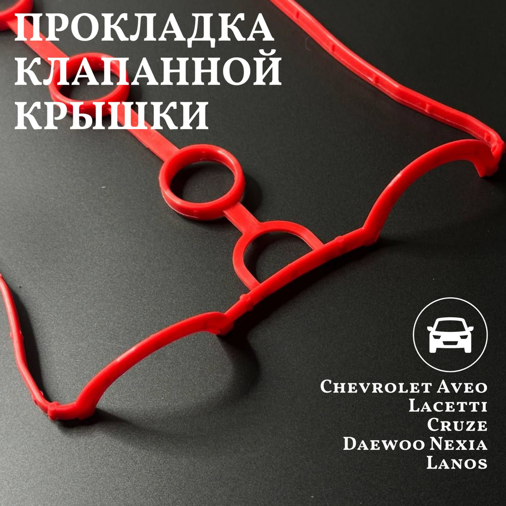 Прокладка клапанной крышки Chevrolet Aveo Lacetti Cruze Daewoo Nexia ЗАЗ  lanos sens chance - ПромТехПласт арт. PTP024535 - купить по выгодной цене в  интернет-магазине OZON (1227593648)