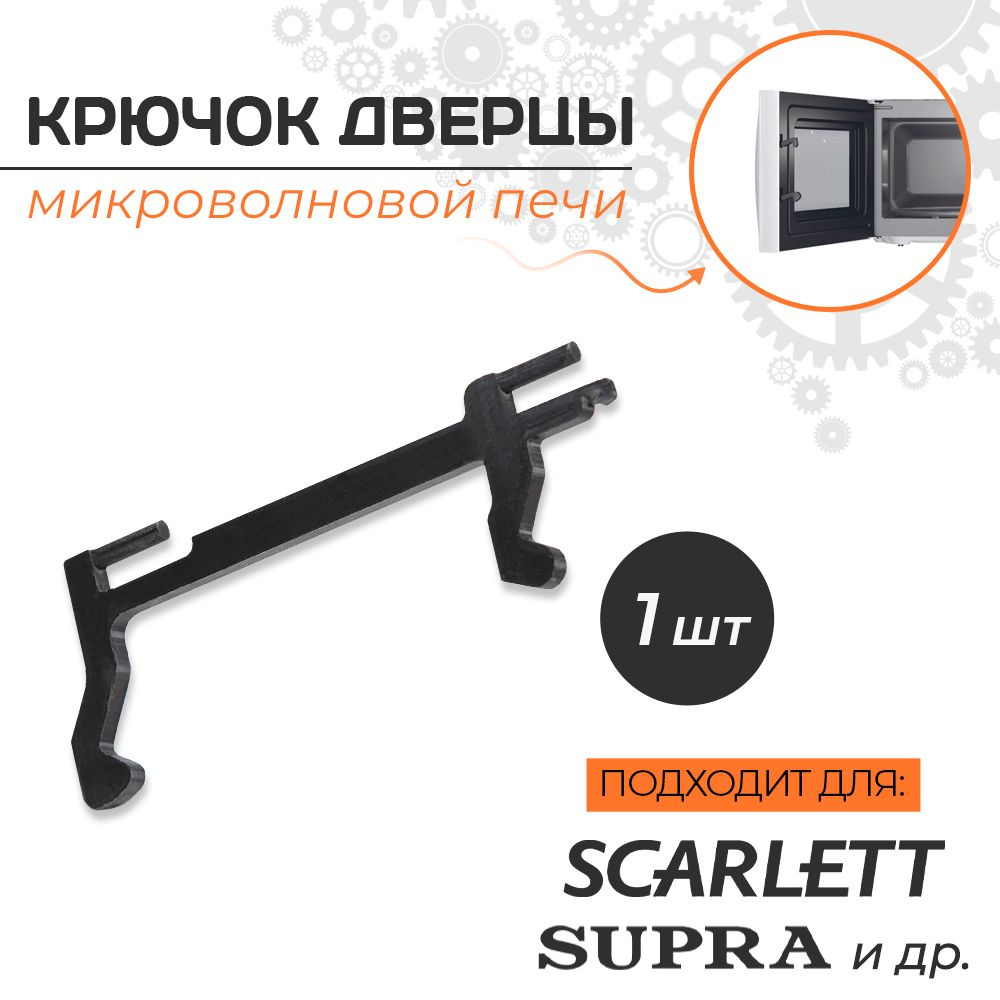 Крючок дверцы микроволновой печи Scarlett, Supra, Fusion и др. - купить ...