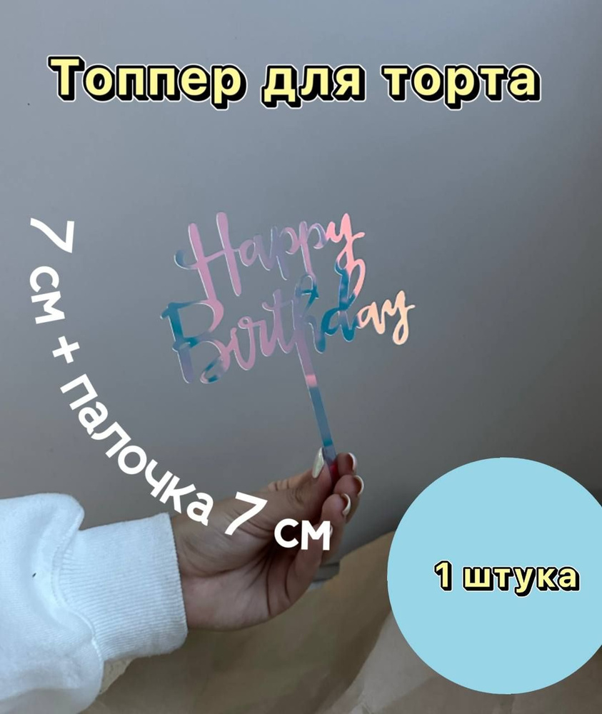 Топпер "Happy birthday", 1 шт #1