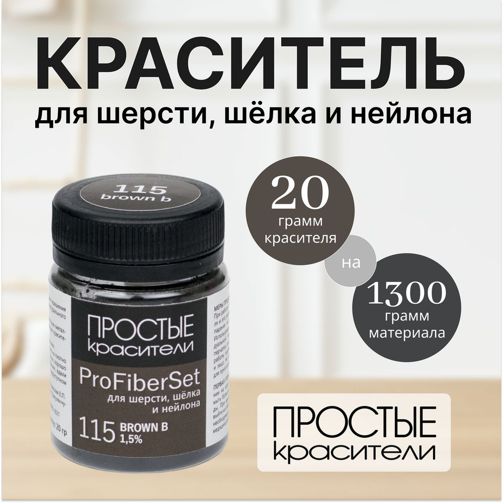 Краситель ProFiberSet 115 Brown B для шерсти, шелка и полиамида Простые Красители  #1