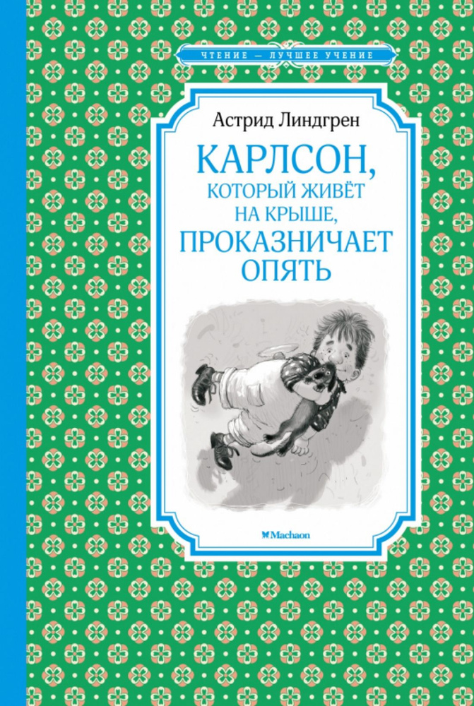 Карлсон, который живёт на крыше, проказничает опять | Линдгрен Астрид  #1