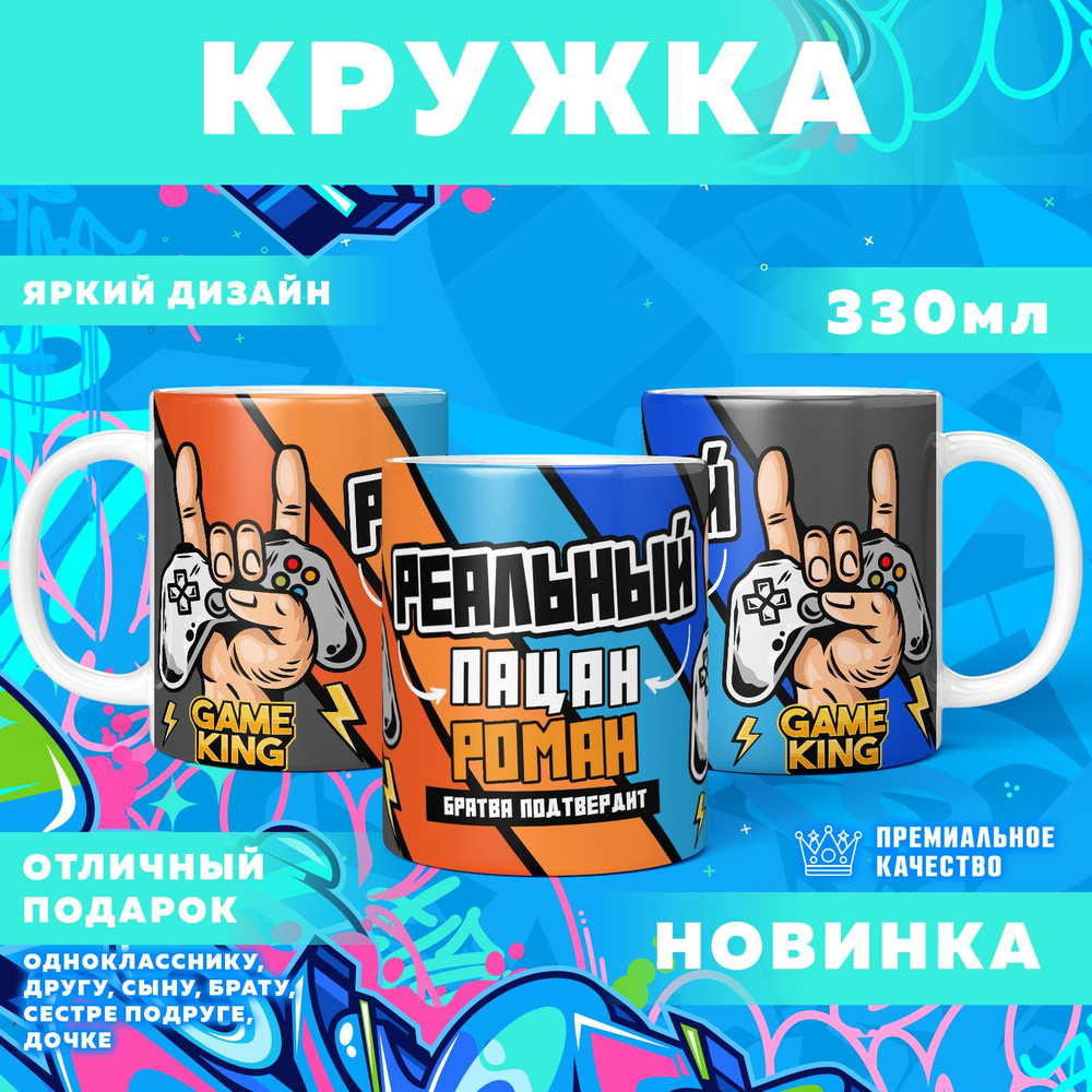 Кружка "С именем Роман", 330 мл, 1 шт #1