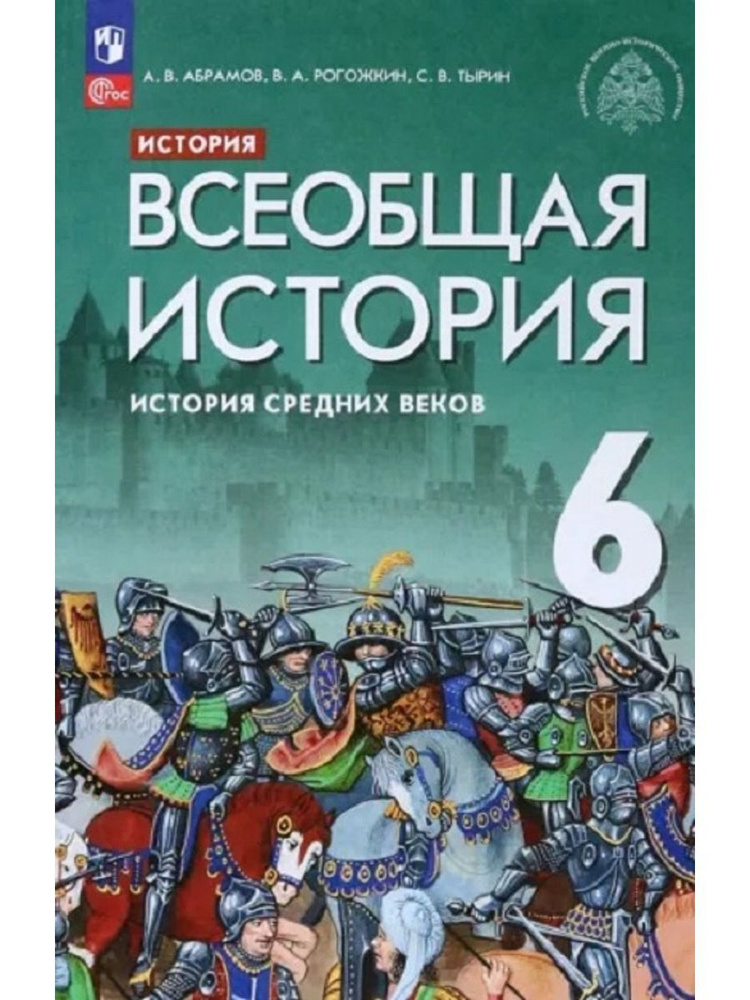 Всеобщая история 6 класс История Средних веков. Учебник - купить с ...