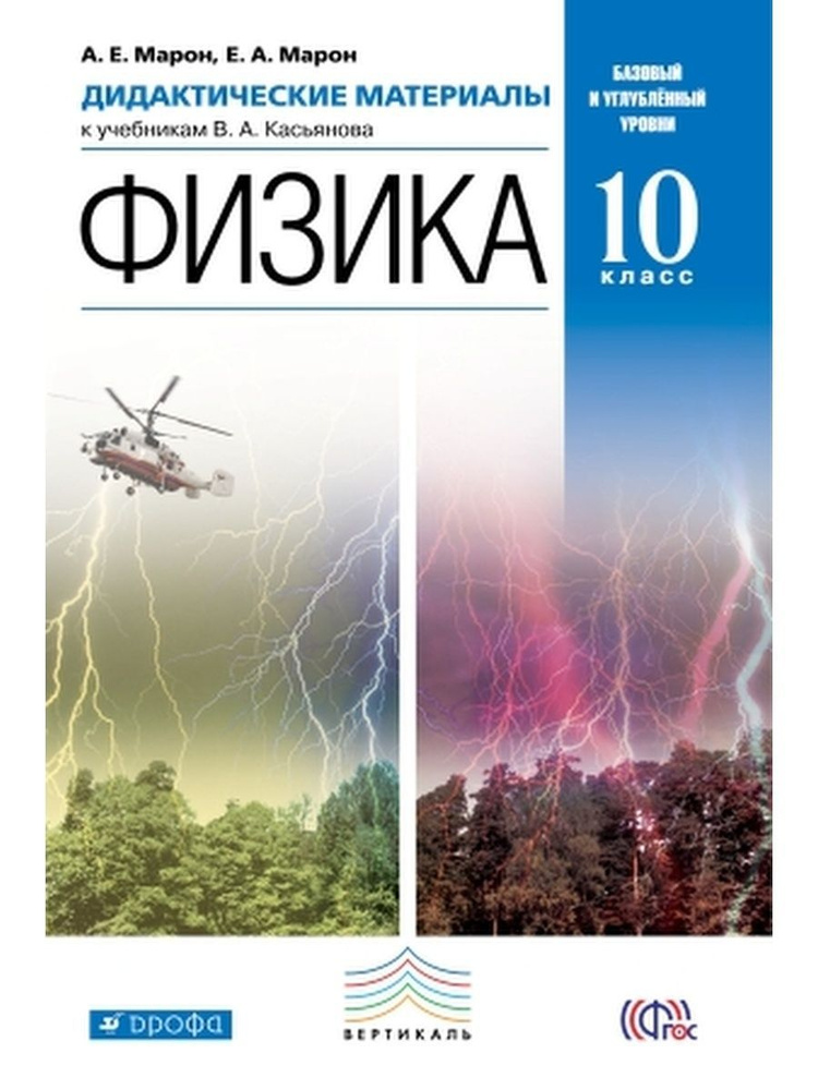 Физика. 10 класс. Дидактические материалы - купить с доставкой по ...