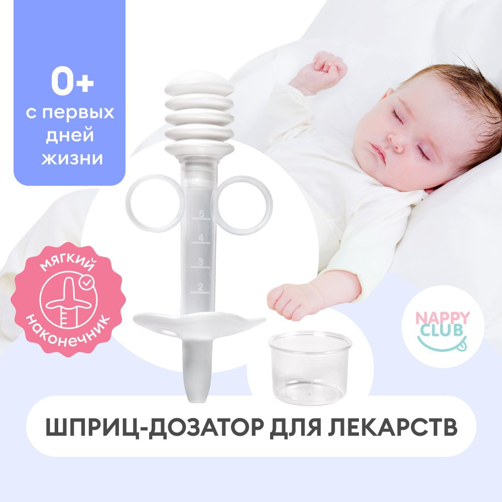 Дозатор шприц детский для приема лекарств и первого прикорма NappyClub